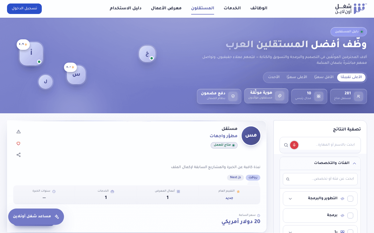 صفحة تصفّح المستقلين تعرض بطاقات المستقلين مع تخصصاتهم وتقييماتهم