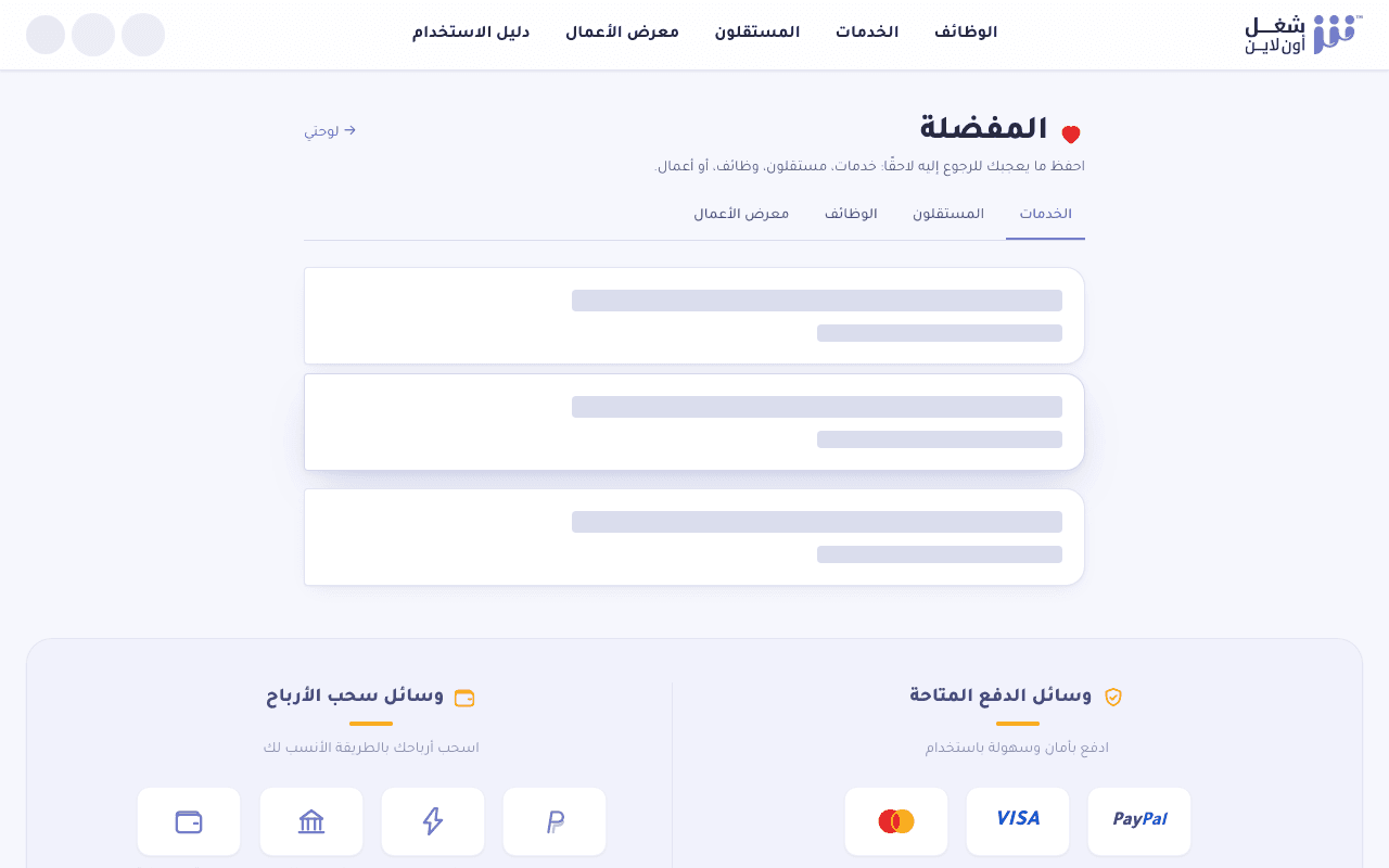 صفحة المفضلة تعرض المستقلين والخدمات المحفوظة