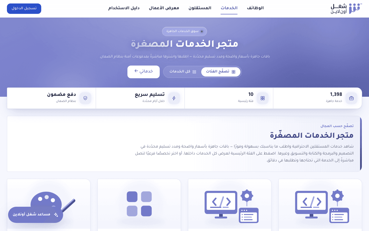 صفحة تصفّح الخدمات الجاهزة تعرض الخدمات المصغّرة بأسعارها ومدد تسليمها