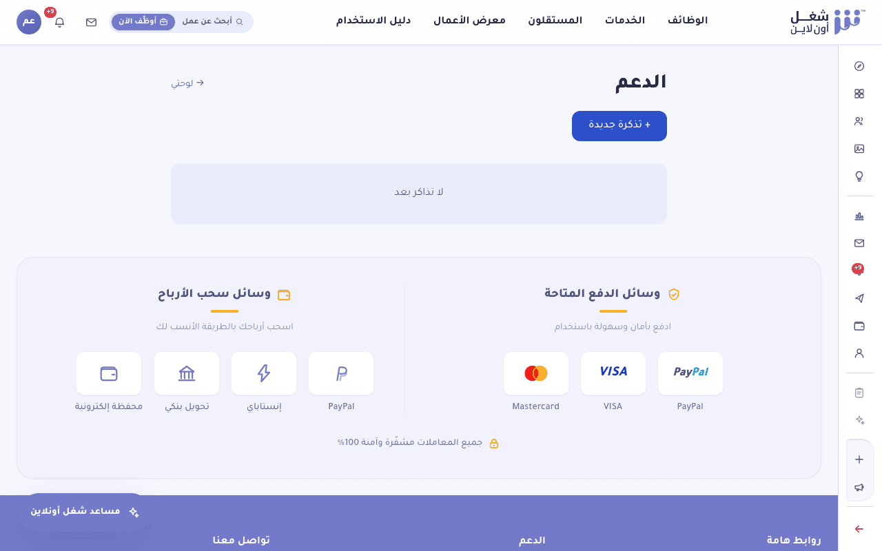 صفحة الدعم والمساعدة لفتح تذكرة جديدة ومتابعة الطلبات