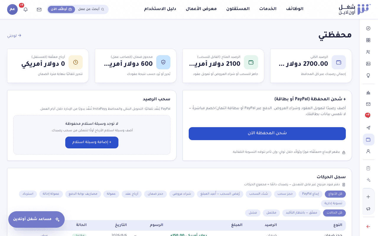 صفحة المحفظة لصاحب العمل تعرض الرصيد المتاح والمبالغ المحجوزة في الضمان