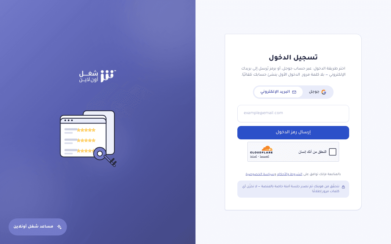 شاشة تسجيل الدخول في شغل أون لاين مع حقل البريد الإلكتروني وزر إرسال رمز الدخول