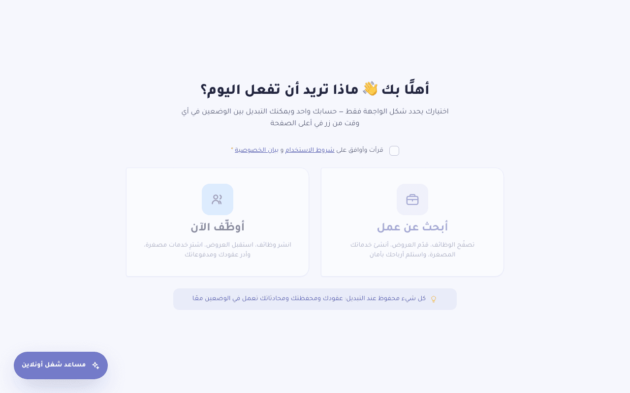 شاشة اختيار الوضع بين أبحث عن عمل وأبحث عن مستقلين بعد أول تسجيل دخول