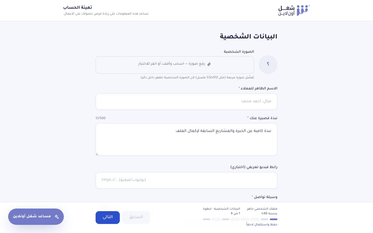 معالج إكمال الملف الشخصي للمستقل موضحًا خطوات البيانات الشخصية والمهارات ومعرض الأعمال