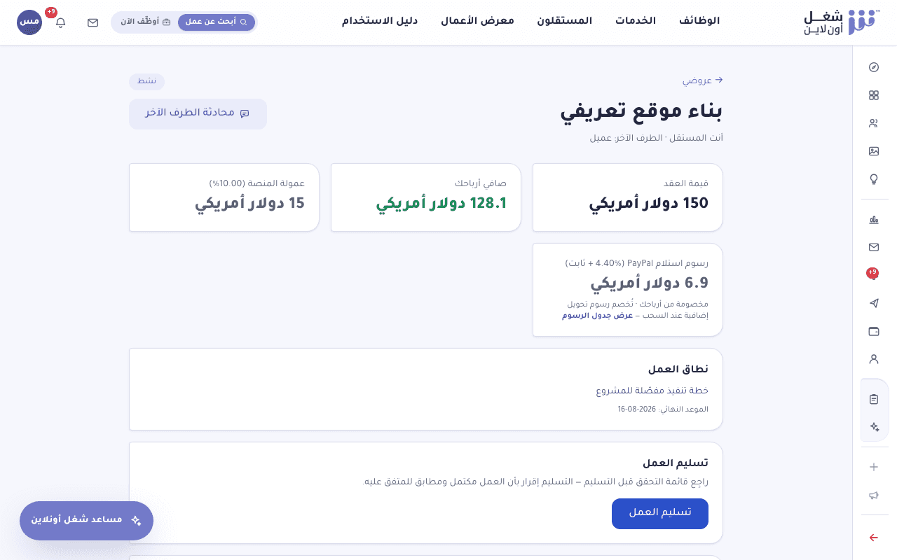 صفحة العقد تعرض قيمة العقد وصافي الأرباح وزر تسليم العمل