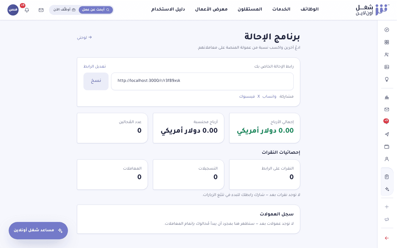 صفحة برنامج الإحالة تعرض رابط الإحالة وعدد التسجيلات والأرباح