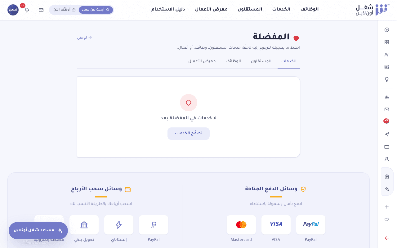 صفحة المفضلة تعرض الوظائف والخدمات التي حفظها المستخدم