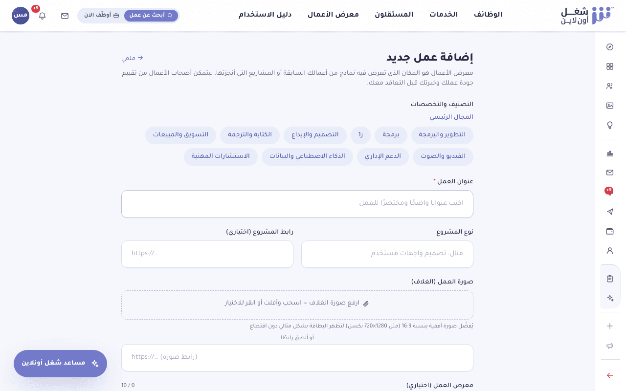 نموذج إضافة عمل جديد إلى معرض أعمال المستقل مع رفع الصور والملفات