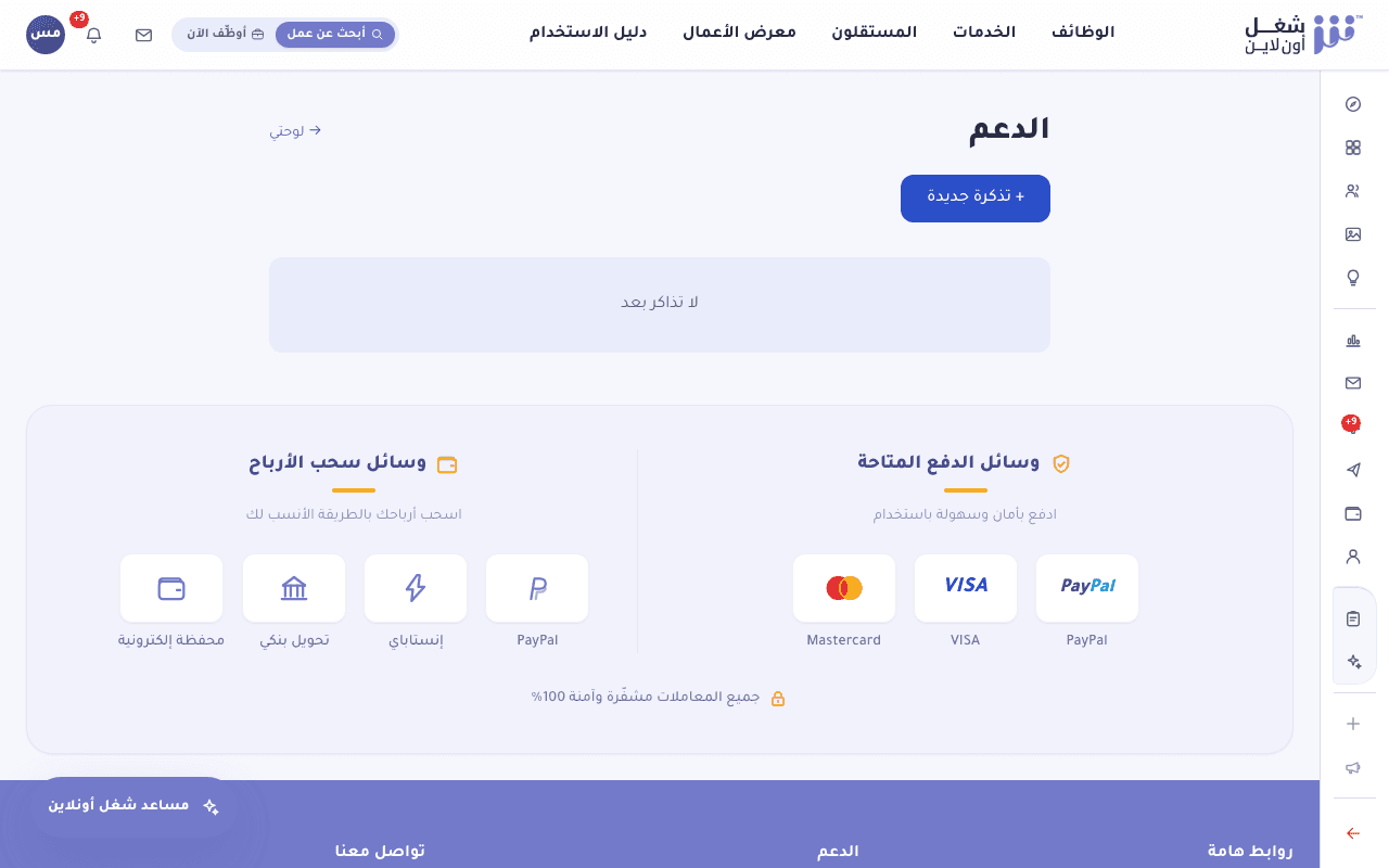 صفحة الدعم والمساعدة لفتح تذكرة جديدة ومتابعة الطلبات